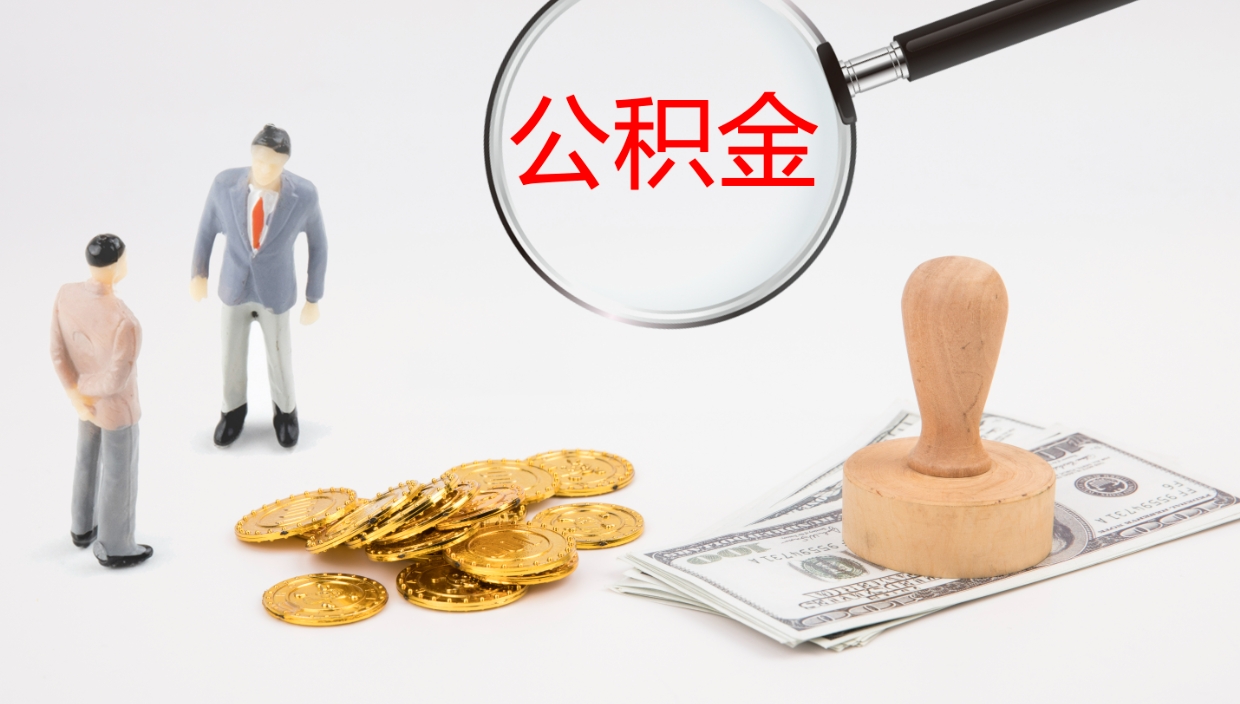 孟津离开取出公积金（离开城市公积金提取）